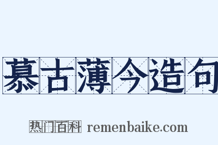 慕古薄今造句是什么意思的图片